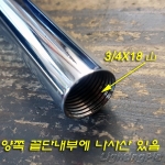 M19 파이프 양쪽 끝단 내부에 나사산(암나사) 크롬도금(20,30,40Cm)