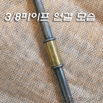 신주 3/8*24山 연결(Φ12XH25mm)