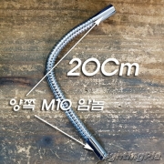 조명용/스탠드용 M10X1山 자바라(자유 굴절) 20Cm