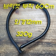 조명용/스탠드용 벽/천정 브라켓 부착 외경12mm M10X1山 자바라(자유 굴절) 60Cm