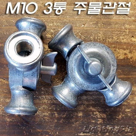 빈티지 주물 3방향 M10X1山 관절 大