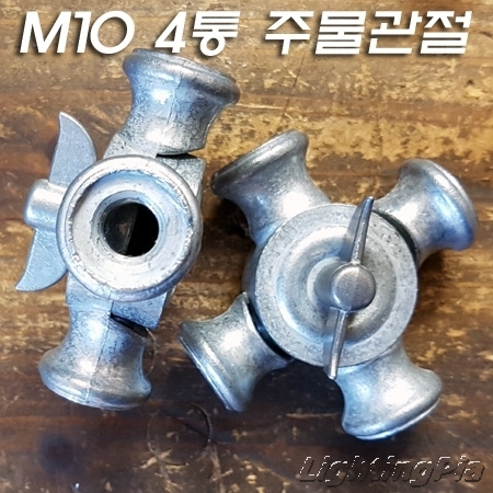 빈티지 주물 4방향 M10X1山 관절 大