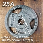 주물 바벨 원판 1.25Kg(내경 28mm에 25A나사산내기)