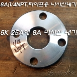 철후렌지(KS) SOP(FF) 5K 25A(Φ95mm)에 8A(1/4NPT18) 나사산 내기<-M10X1山파이프사용목적