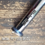 M16 파이프 받침용 (M10X1암나사) 무도금/크롬도금/흑색도장