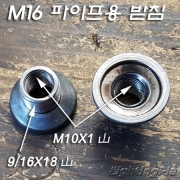 M16 파이프 받침용 (M10X1암나사) 무도금/크롬도금/흑색도장