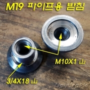 M19 파이프 받침용 (M10X1암나사) 무도금/크롬도금