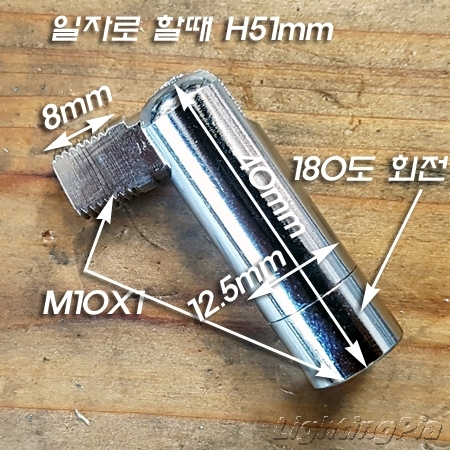 M10X1山 자유봉(크롬색도금)-180도 회전 180도 꺾임-Φ12.5mm