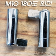 M10X1山 자유봉(크롬색도금)-180도 회전 180도 꺾임-Φ12.5mm