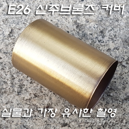 E26 Base 소켓 직각커버(H60mm) 신주브론즈-주문제작