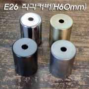 E26 Base 소켓 직각커버(H60mm) 무도금/흑색/크롬/신주브론즈-주문제작