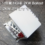 보슬로 나트륨/HQI공용 2KW 건식 안정기용 코아(Ballast)