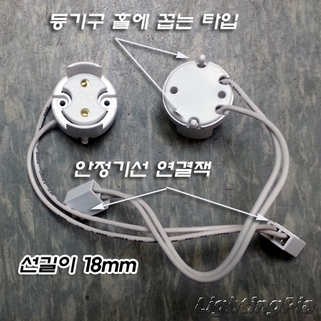 FL막대기스프링소켓(직관 36W,32W,20W,15W,10W)+잭부착