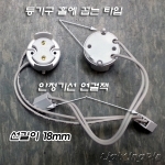 FL막대기스프링소켓(직관 36W,32W,20W,15W,10W)+잭부착