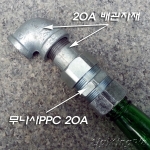 20A 파이프 무나사콘넥터 PPC