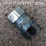 20A 파이프 무나사콘넥터 PPC