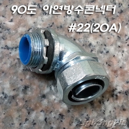 90° 아연 방수 콘넥터 22mm(20A)