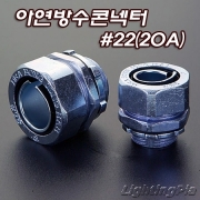 아연 방수 콘넥터 22mm(20A)