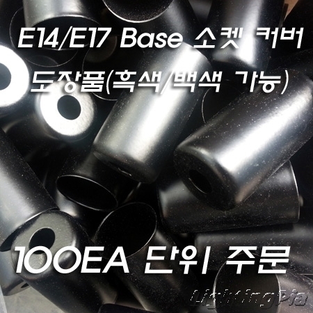 E14/E17 Base 소켓 커버 도장(100개 단위 주문제작)