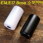 E14/E17 Base 소켓 커버 도장(100개 단위 주문제작)