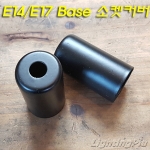 E14/E17 Base 소켓 커버 도장(100개 단위 주문제작)