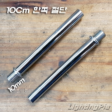 M10X1山 파이프 한쪽 스토퍼작업 및 절단 크롬도금 25~100mm(G4소켓 삽입 다양한 조명 구현)