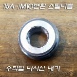 15A를 M10X1山으로 변환해주는 고급형 스틸 니쁠