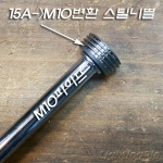 15A를 M10X1山으로 변환해주는 고급형 스틸 니쁠