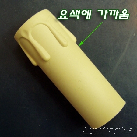 고급형 사출 촛대구 커버(아이보리/황토색 직경28~30mm)