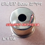 E14/E17 Base 소켓 날개반커버 크롬/금색도금