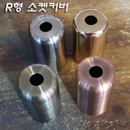 E14/E17 Base 소켓 R커버(H50mm)