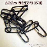 2.5파이 흑색/백색 분체도장 샹들리에 체인 50Cm