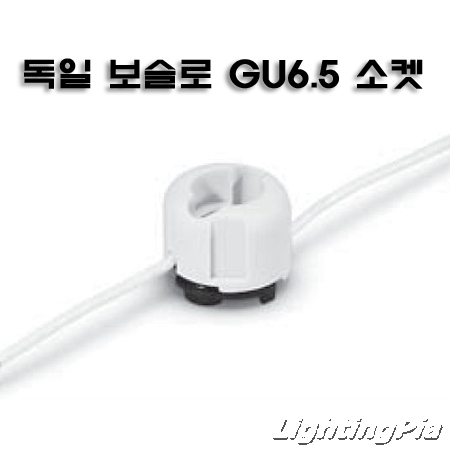 독일 보슬로 GU6.5 CDM-TM 20W, 35W 소켓