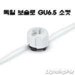 독일 보슬로 GU6.5 CDM-TM 20W, 35W 소켓