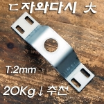 凸 와다시(L106mm)大-샹들리에 천정 후렌지 고정용으로 사용(2T 홀13mm)