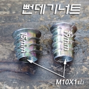 뻔데기너트피스-M10X1山 내부 나사산 H15mm/H19mm(주로 목재와 파이프 연결시 사용)