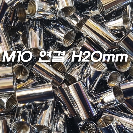 M10X1山 연결 크롬도금 H20mm