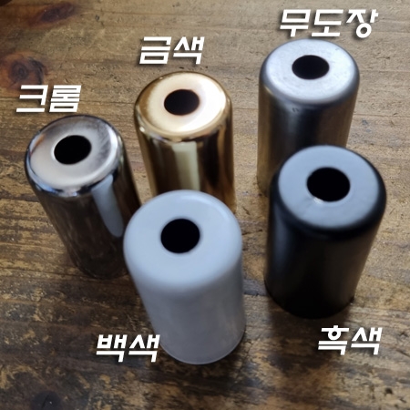 E14/E17 Base 소켓 커버 무도장/크롬,금색도금/백색,흑색도장