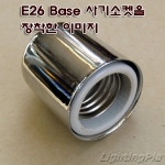 E26 Base 소켓 커버 크롬/금색/로즈브론즈/신주브론즈/투톤동브론즈도금(Φ42XH52.5mm)