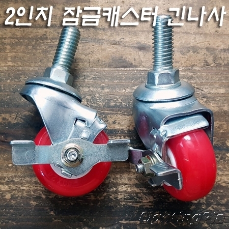 2인치 잠금 회전 캐스터(긴볼트1/2인치XL28mm) 4개사용시 안전하중90kg