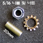 5/16*24山 규격에 사용되는 전산니쁠(20mm)+너트+톱니와샤 Set