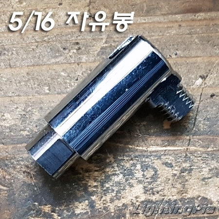 신주 5/16*24山 350도 회전 180도 꺾임 자유봉(크롬도금)