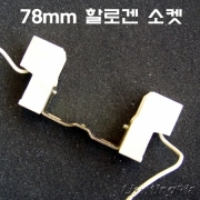 78mm 일자할로겐 소켓(꺾임타입)