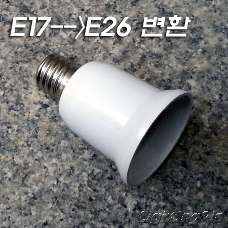 E17->E26 변환 소켓(60mm) 백색