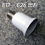 E17->E26 변환 소켓(60mm) 백색