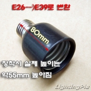 E26->E39 변환 소켓(80mm)