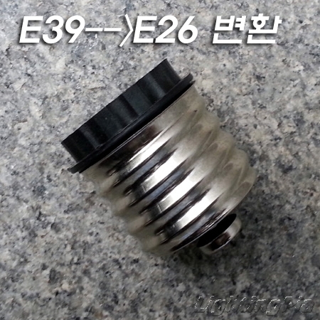 E39->E26 변환 소켓(48mm)
