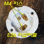 M4*L5mm E26 Base 리셉터클/E39 대모갈 소켓 전원 연결나사 전용 나사(피스) 10개 묶음