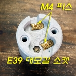 M4*L5mm E26 Base 리셉터클/E39 대모갈 소켓 전원 연결나사 전용 나사(피스) 10개 묶음