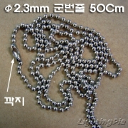 Φ2.3mm 볼체인 군번줄 50Cm(니켈)